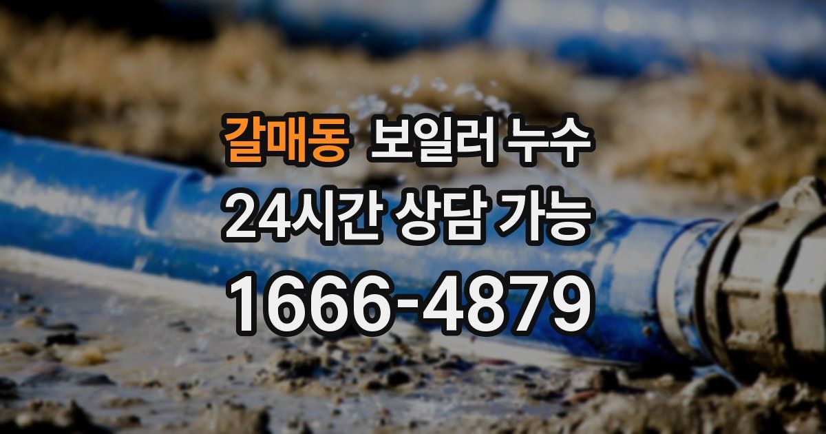갈매동 보일러 누수