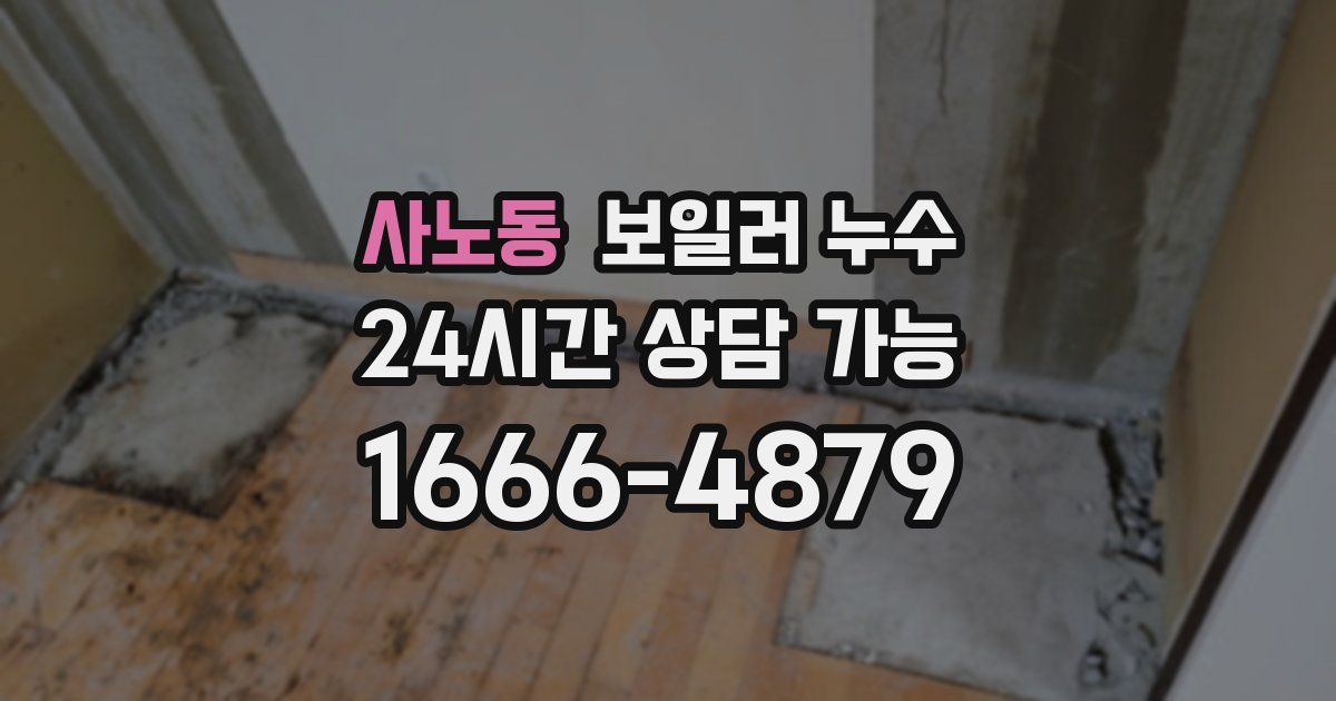사노동 보일러 누수