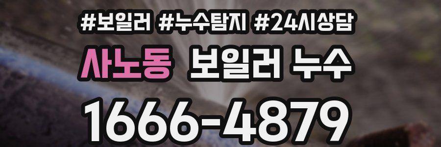 사노동 누수탐지