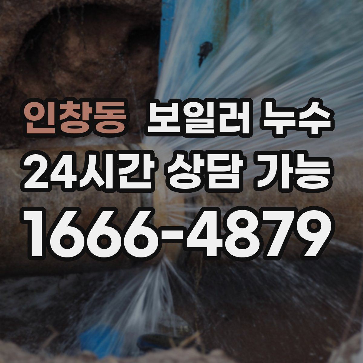 인창동 보일러 누수 난방만 켜면 증상이 생길 때