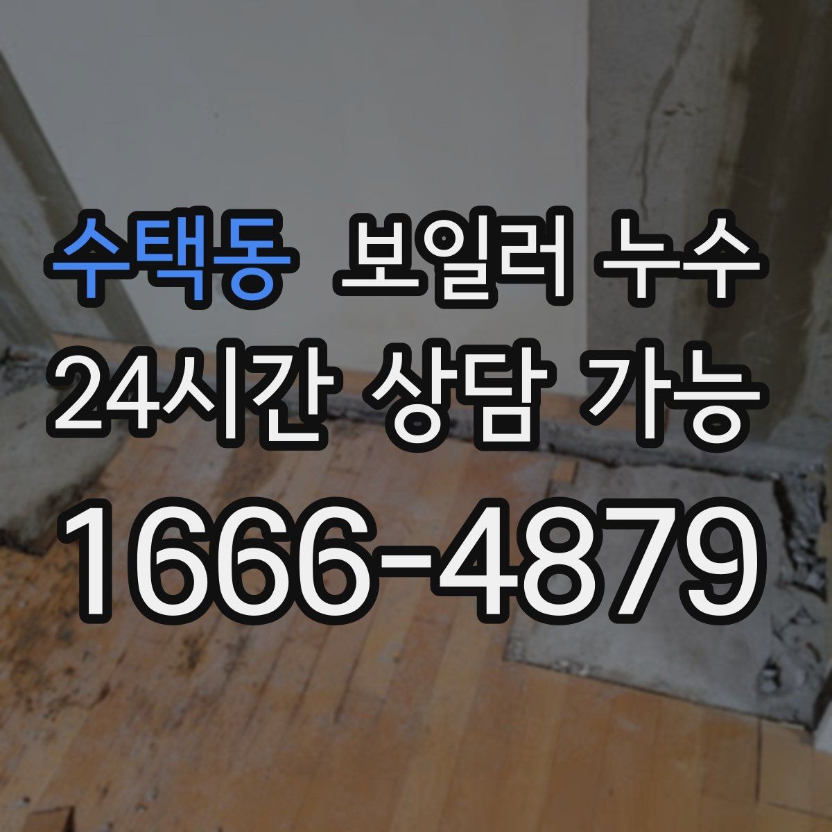 수택동 보일러 누수 공실 기간 후 첫 가동에서 생기는 문제