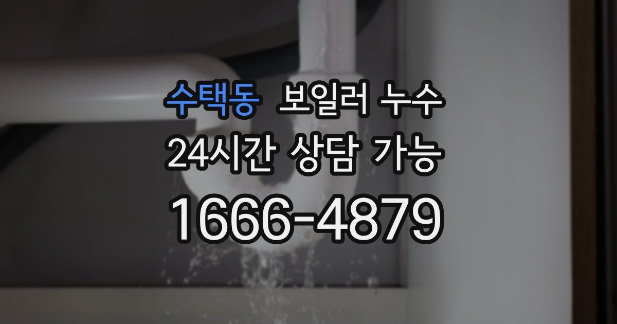 수택동 보일러 누수