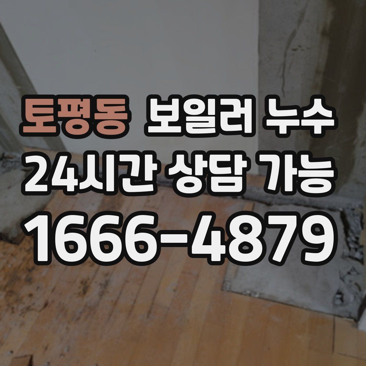토평동 보일러 누수 바닥이 울렁거리듯 들뜰 때 대처