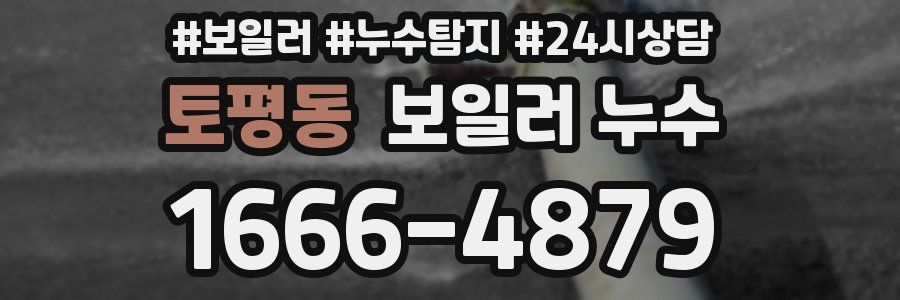 토평동 누수탐지