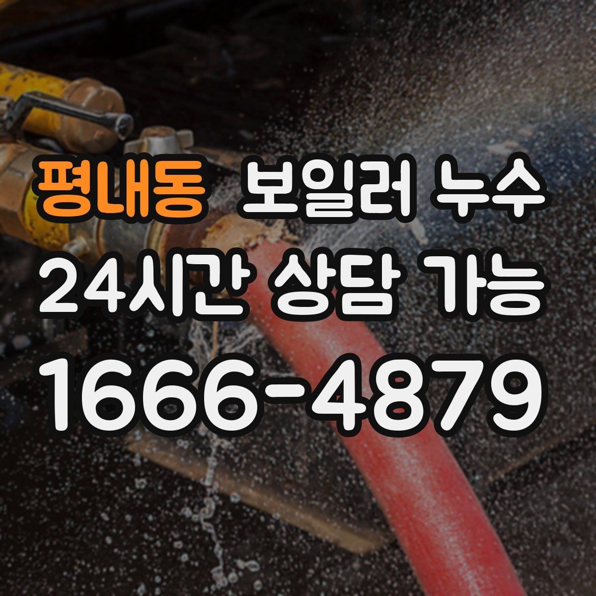 평내동 보일러 누수 사진으로 남겨두면 좋은 장면 정리