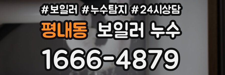 평내동 누수탐지