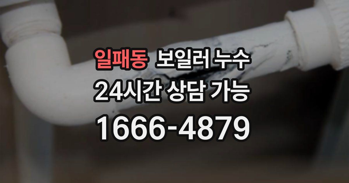 일패동 보일러 누수