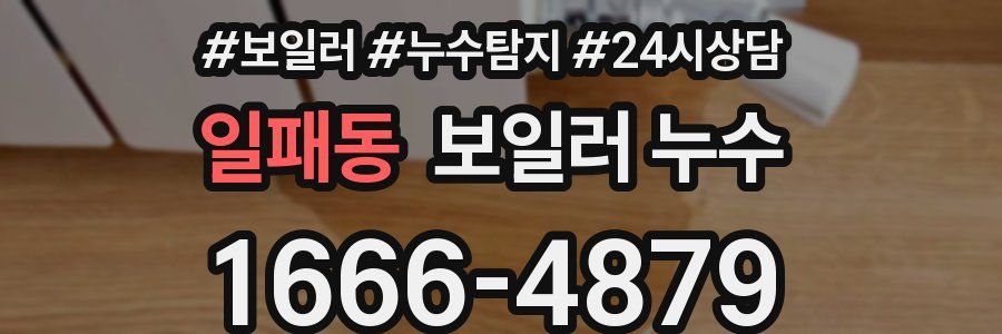 일패동 누수탐지