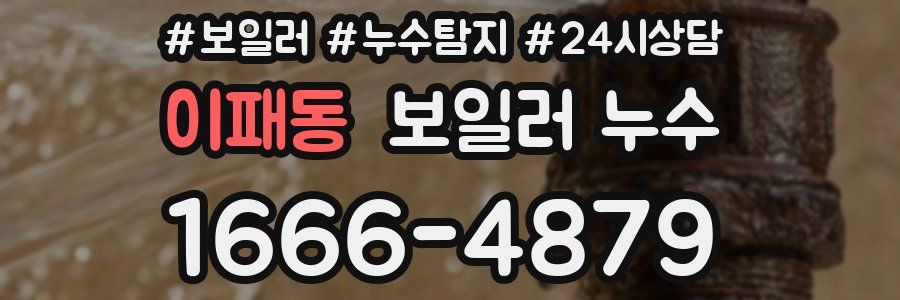 이패동 누수탐지