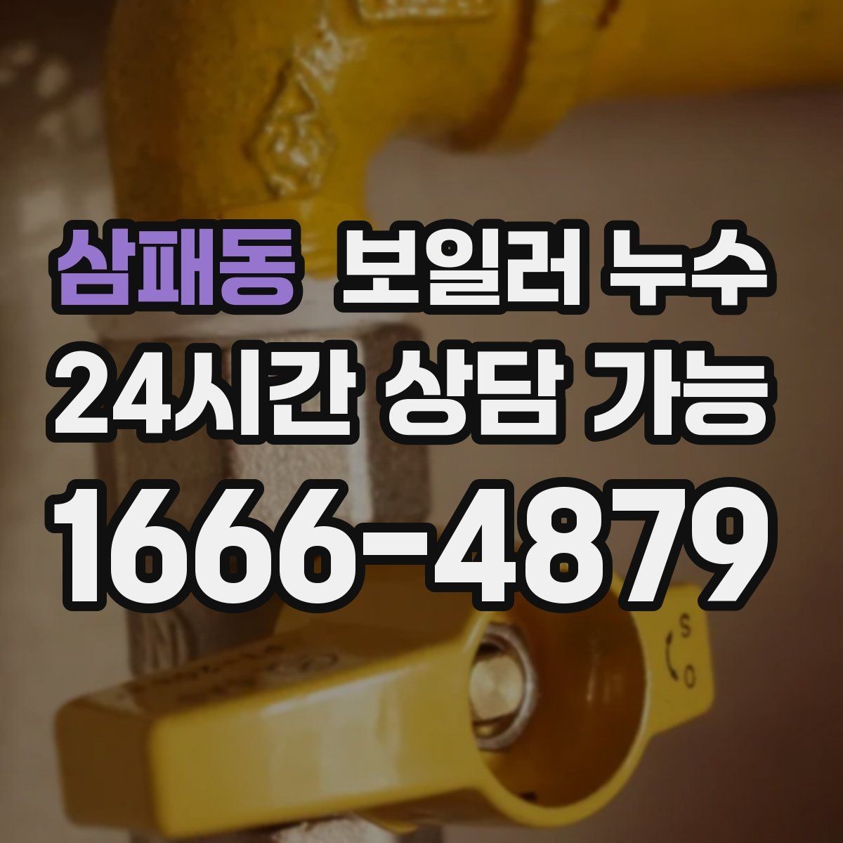 삼패동 보일러 누수 세탁실 쪽 젖음이 같이 생길 때