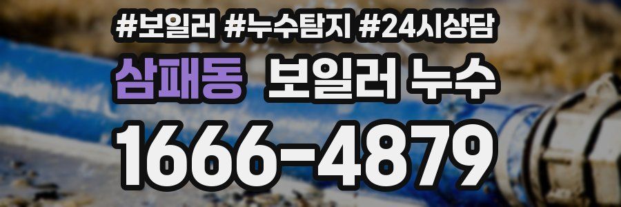 삼패동 누수탐지