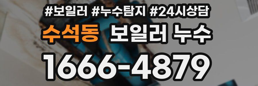 수석동 누수탐지