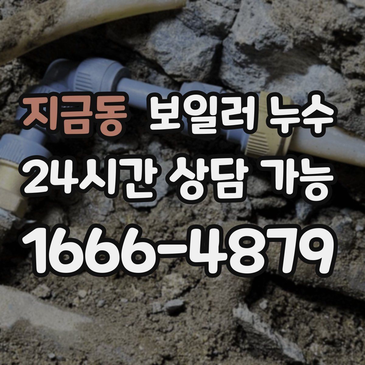 지금동 보일러 누수 보일러실 벽면 변색이 보일 때