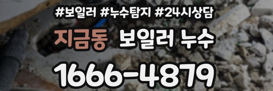 지금동 누수탐지