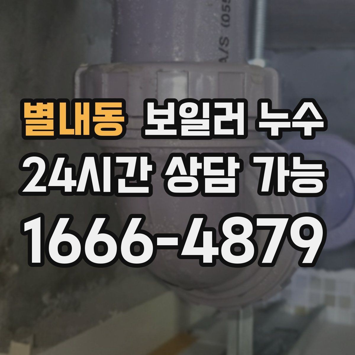 별내동 보일러 누수 물기 흔적이 길게 이어질 때 원인 추정