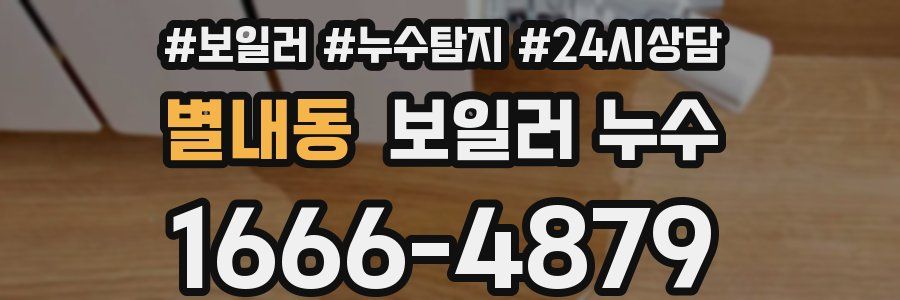 별내동 누수탐지