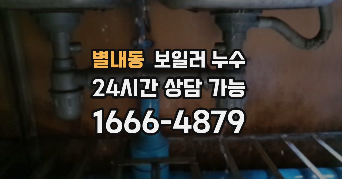 별내동 보일러 누수
