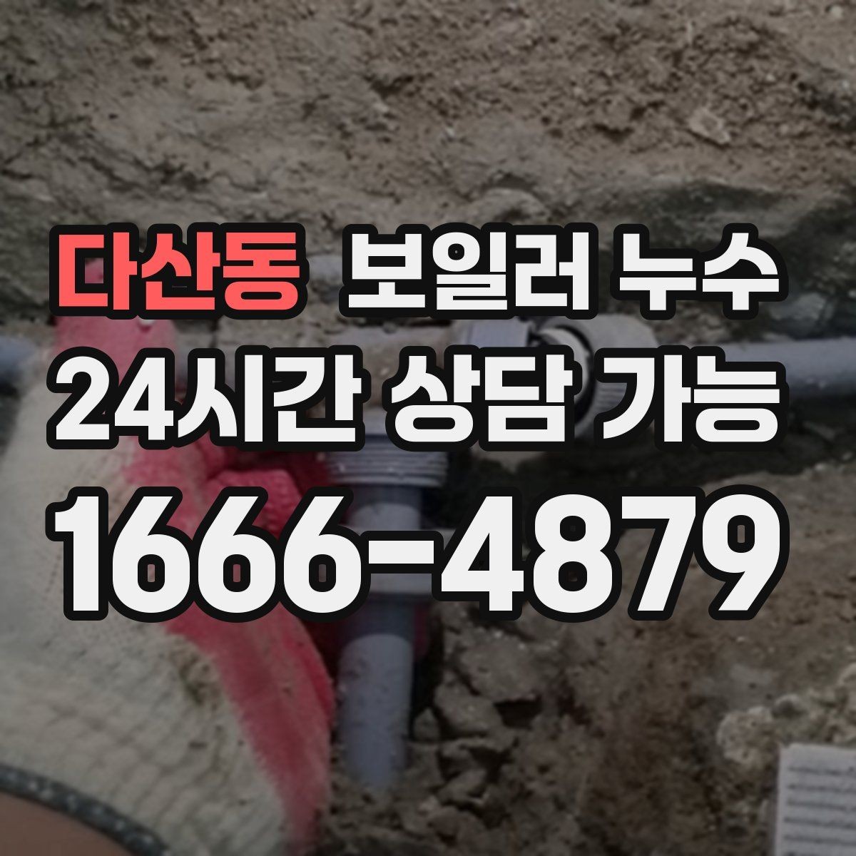 다산동 보일러 누수 온수만 사용해도 젖음이 생길 때
