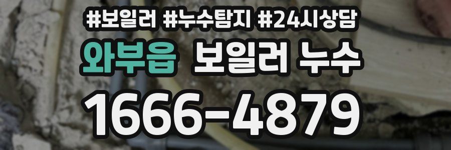 와부읍 누수탐지