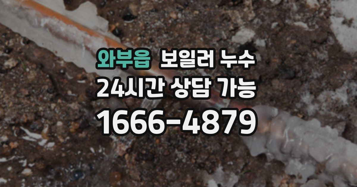 와부읍 보일러 누수