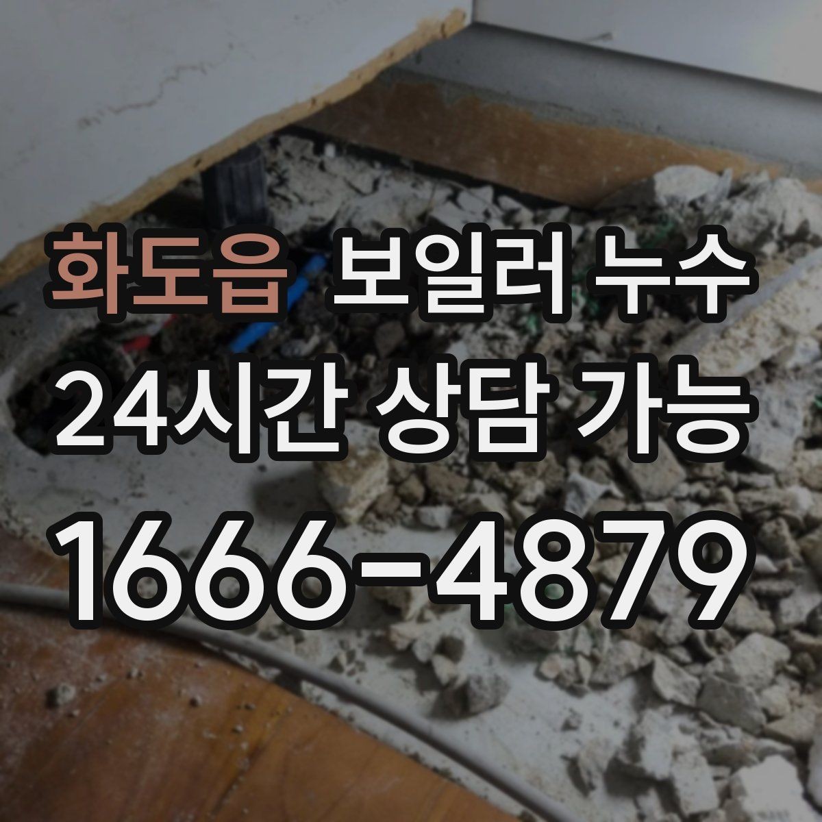 화도읍 보일러 누수 불안할 때 가장 먼저 확인할 곳