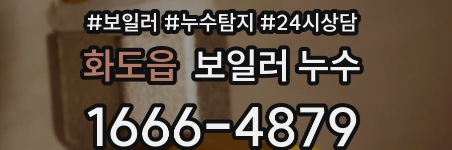 화도읍 누수탐지