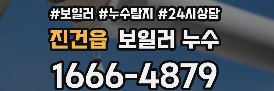 진건읍 누수탐지