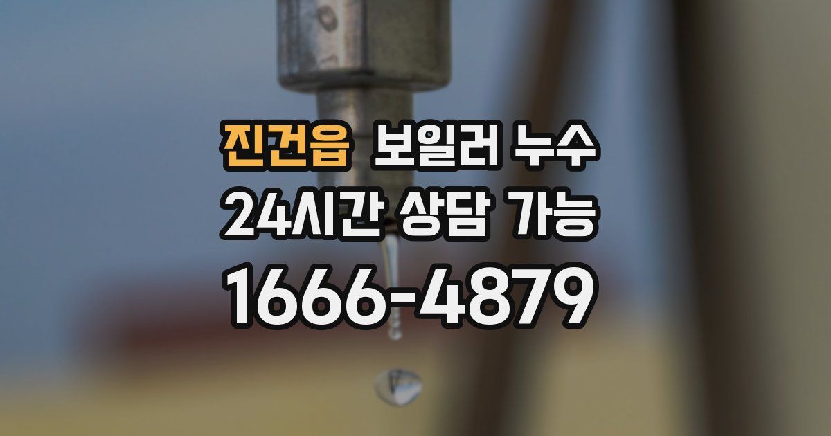 진건읍 보일러 누수