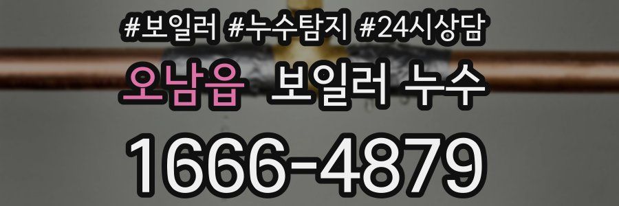 오남읍 누수탐지