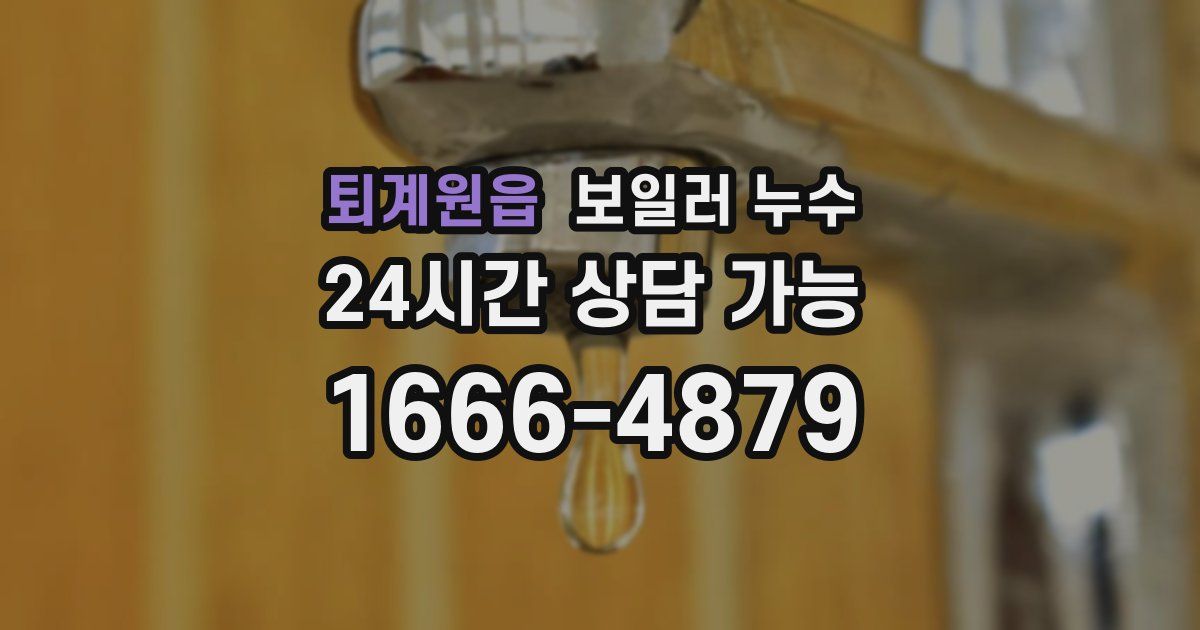 퇴계원읍 보일러 누수