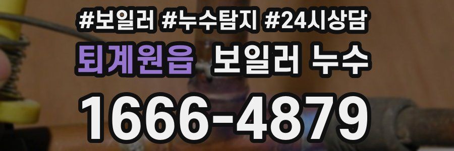 퇴계원읍 누수탐지