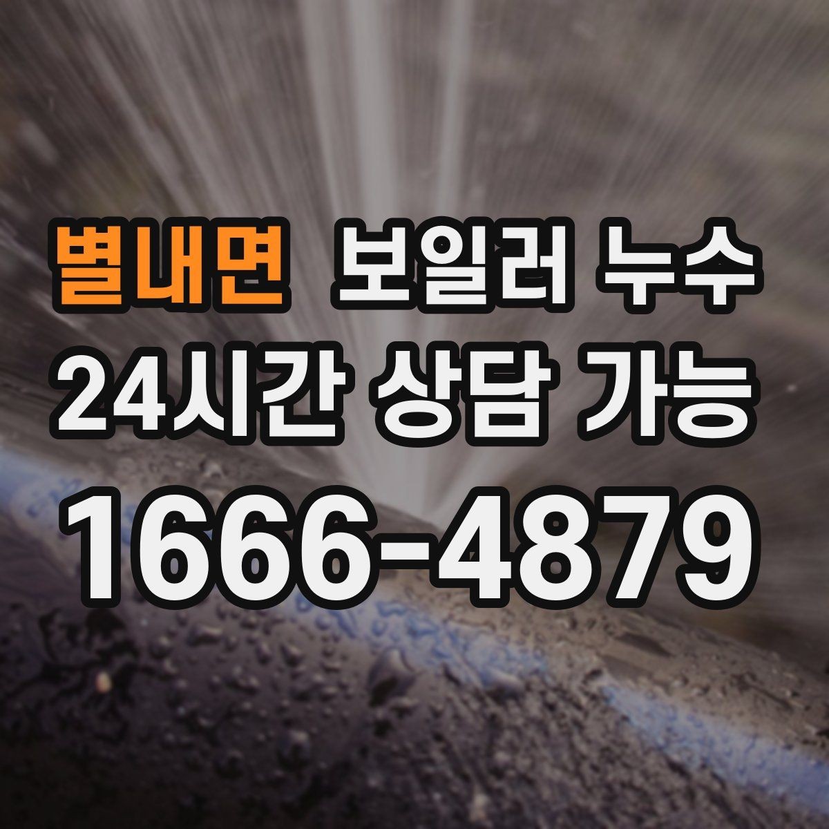 별내면 보일러 누수 바닥 한 지점이 계속 축축한 이유