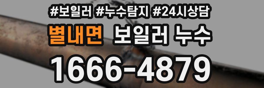 별내면 누수탐지