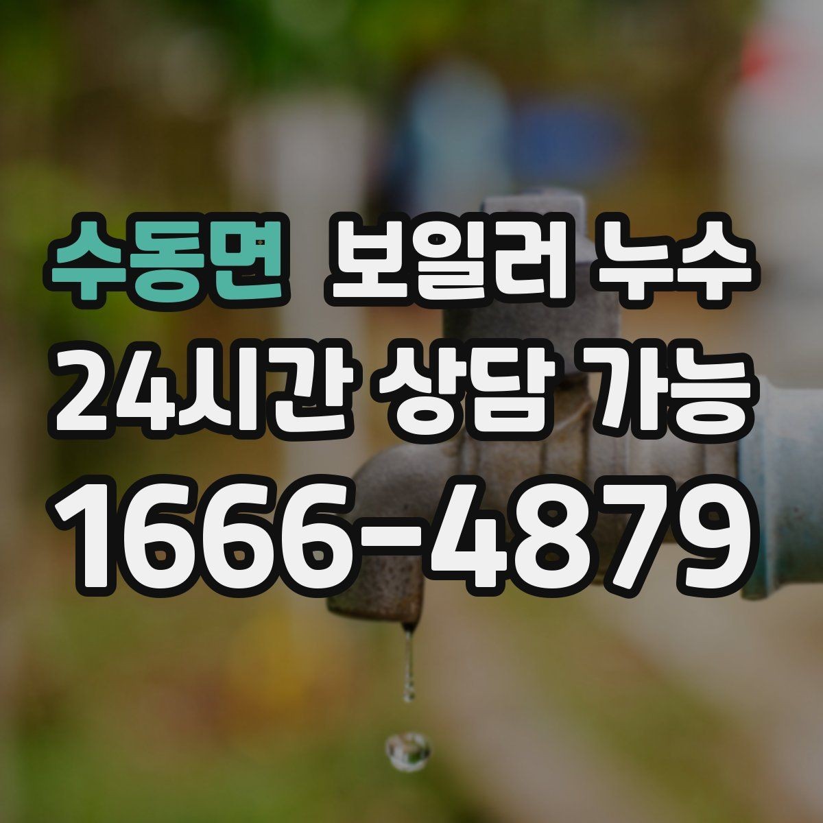 수동면 보일러 누수 젖음이 약해도 내부는 진행될 수 있습니다