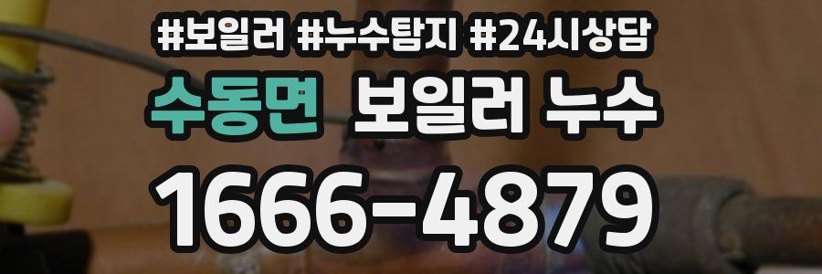 수동면 누수탐지