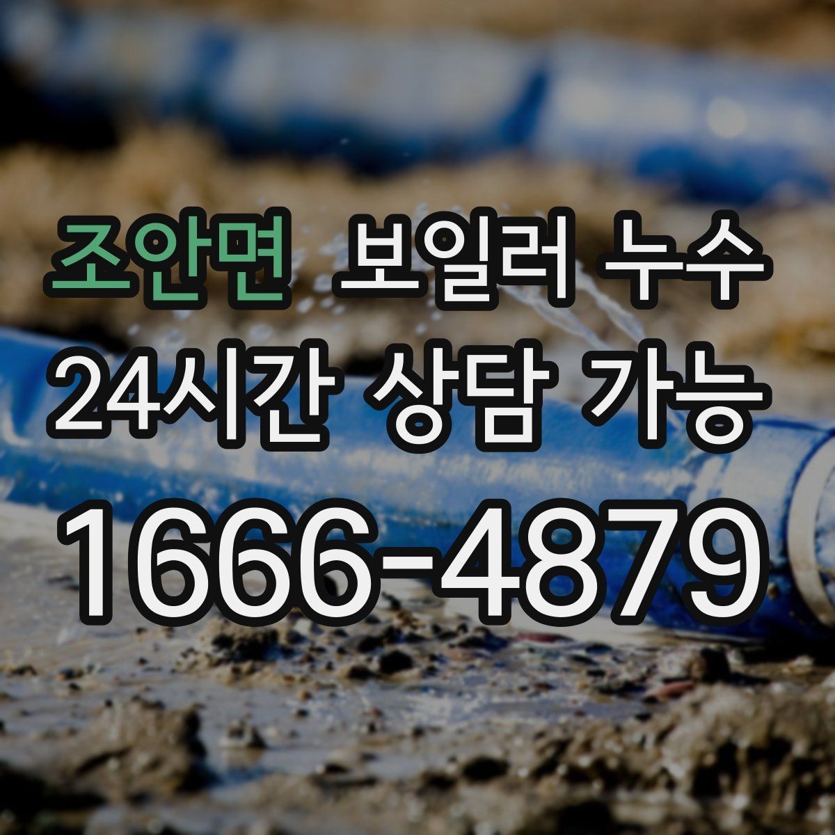 조안면 보일러 누수 밤에 더 심해지는 패턴이 의미하는 것
