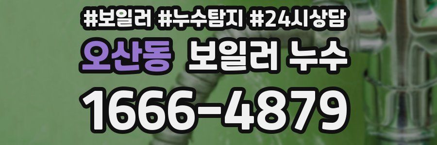 오산동 누수탐지