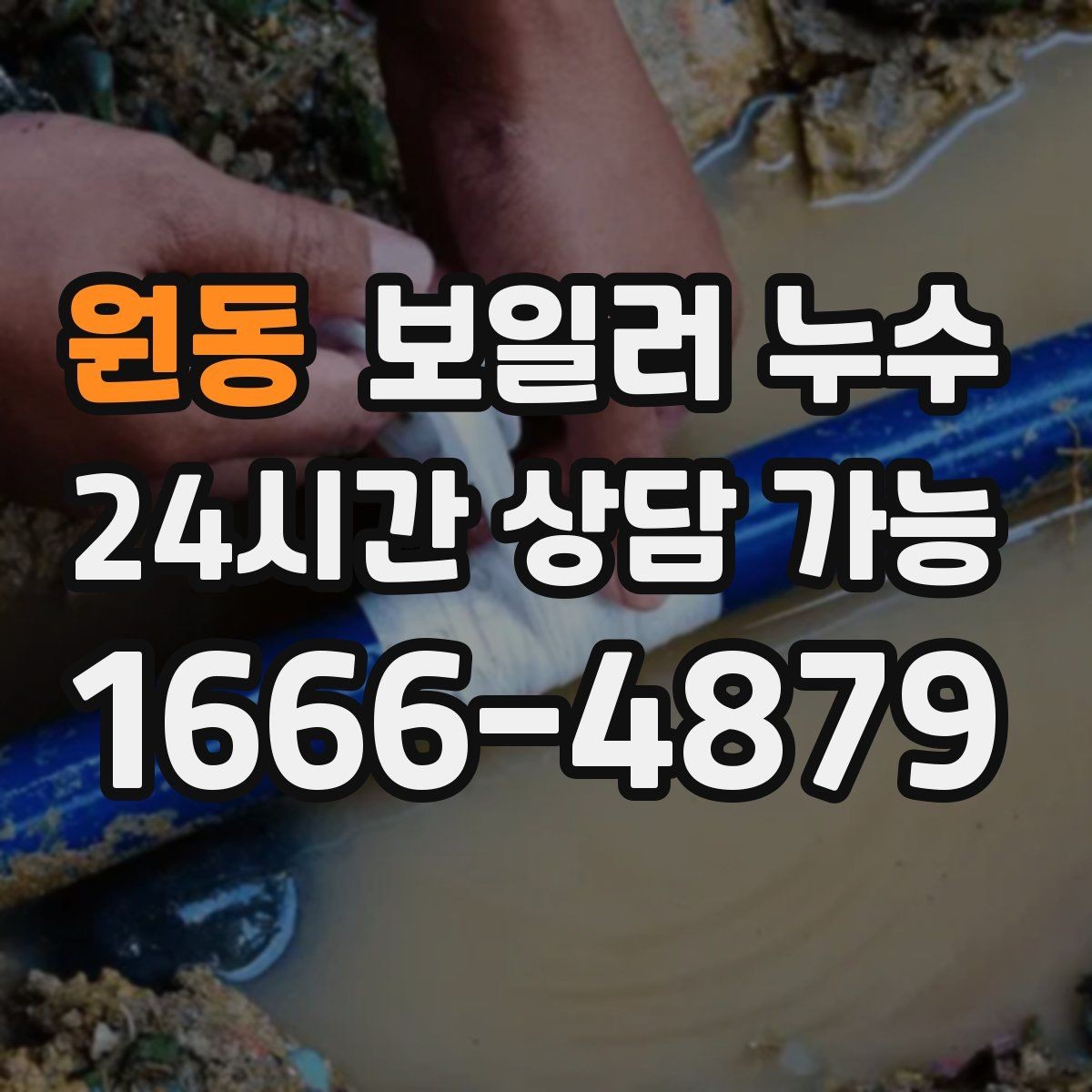 원동 보일러 누수 보충수 없이도 젖음이 생기는 이유
