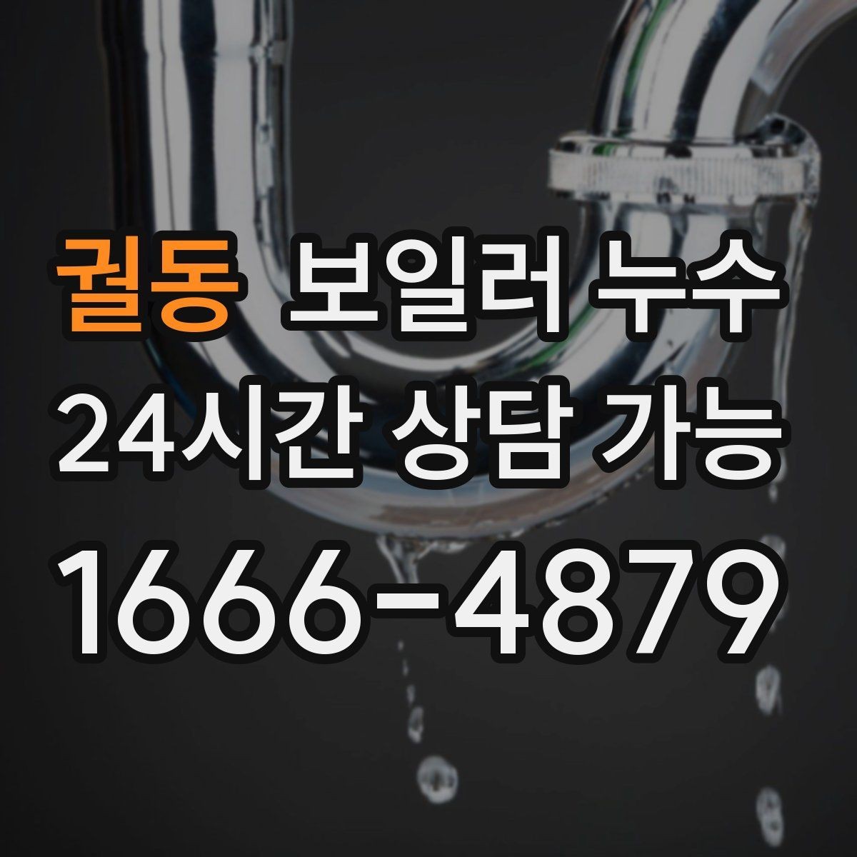 궐동 보일러 누수 난방 시작 후 처음 나타나는 증상
