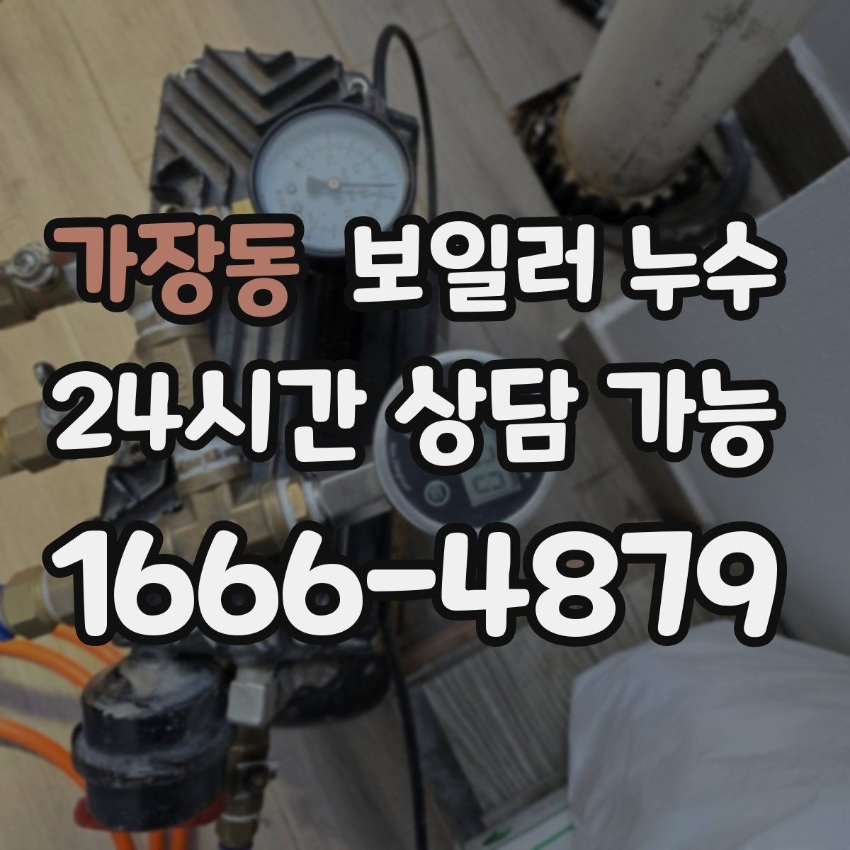 가장동 보일러 누수 아래층 피해를 막는 빠른 대응 순서