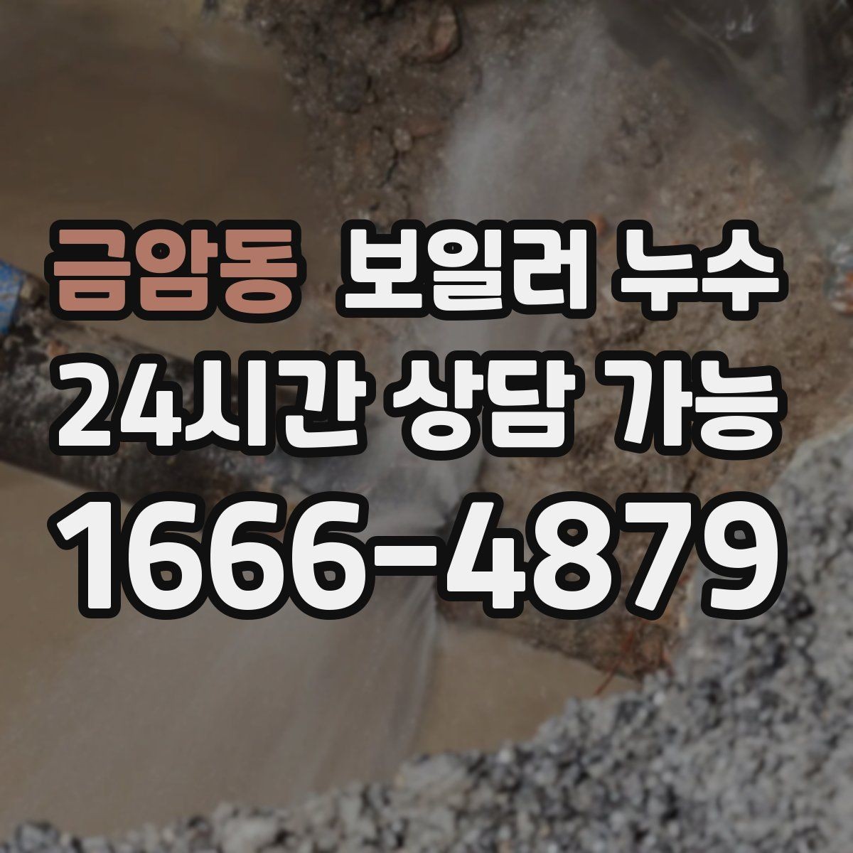 금암동 보일러 누수 새벽에 바닥 젖음이 늘어나는 이유