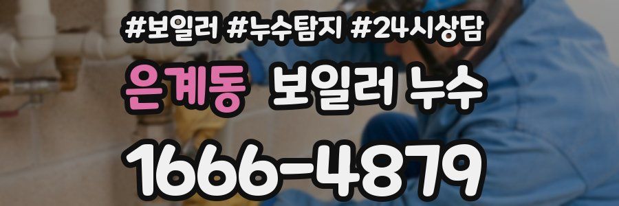 은계동 누수탐지