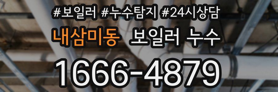 내삼미동 누수탐지