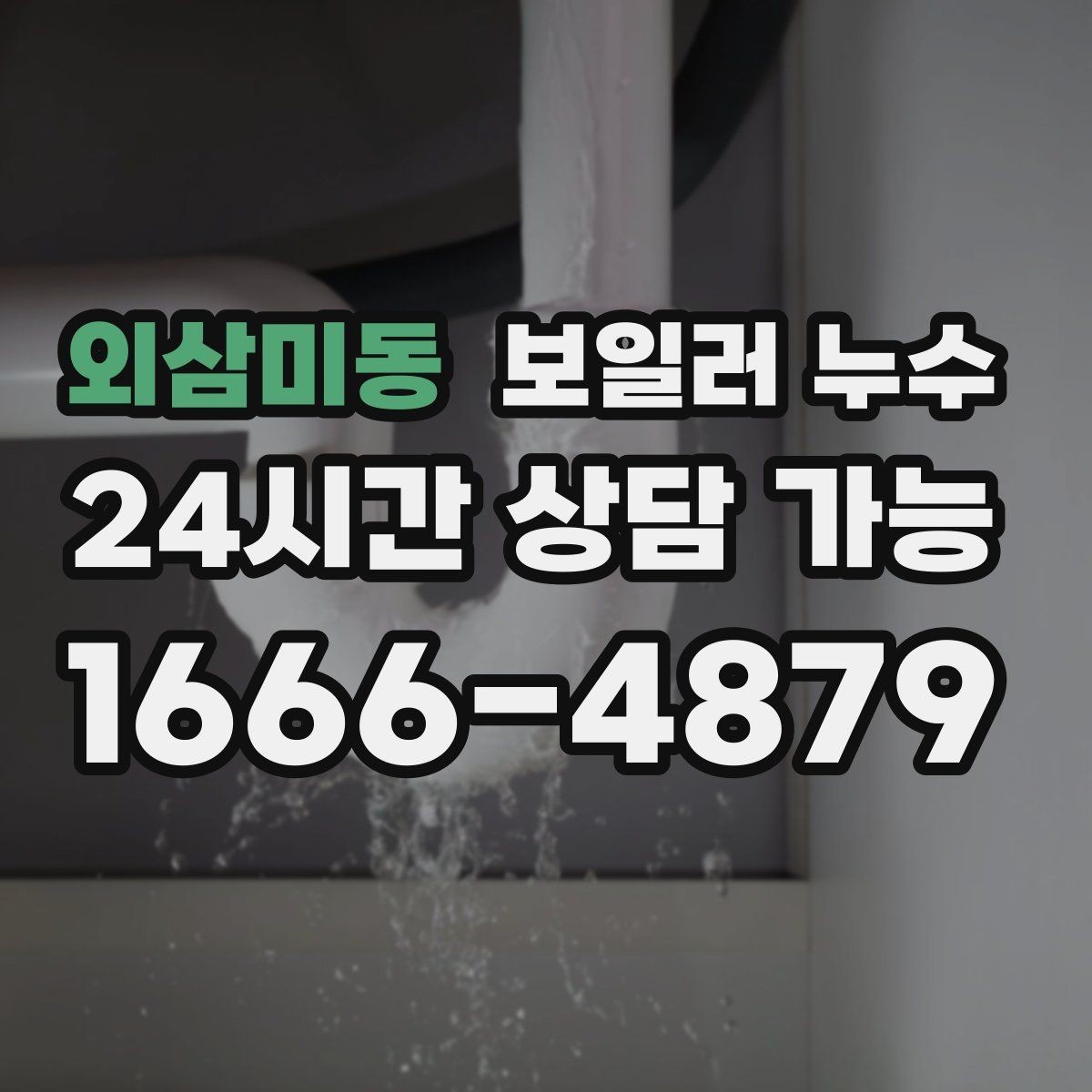 외삼미동 보일러 누수 작은 증상도 반복되면 점검이 필요합니다