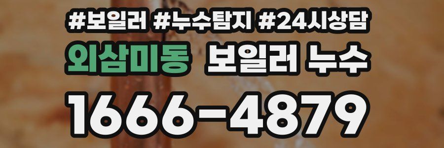 외삼미동 누수탐지