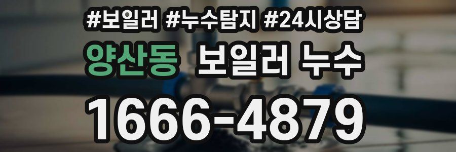 양산동 누수탐지