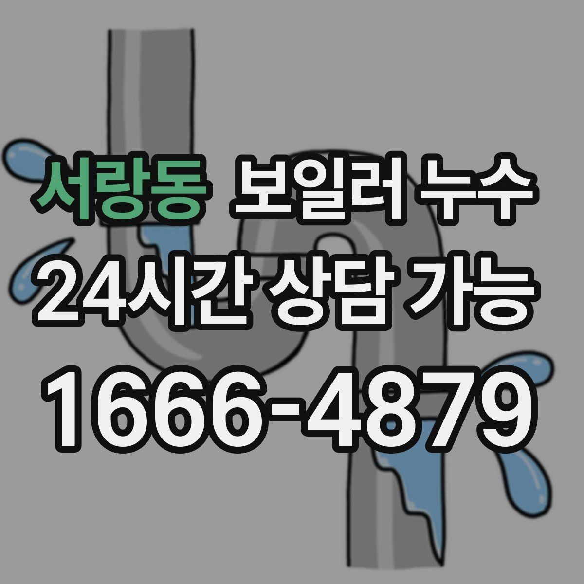 서랑동 보일러 누수 환절기 결로로 오해하기 쉬운 신호