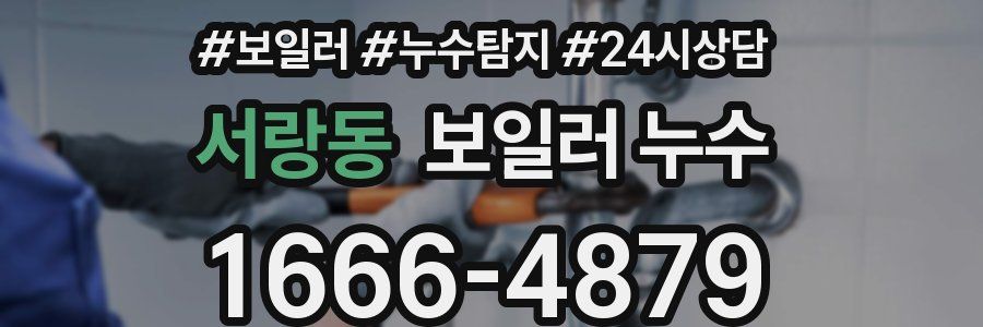 서랑동 누수탐지