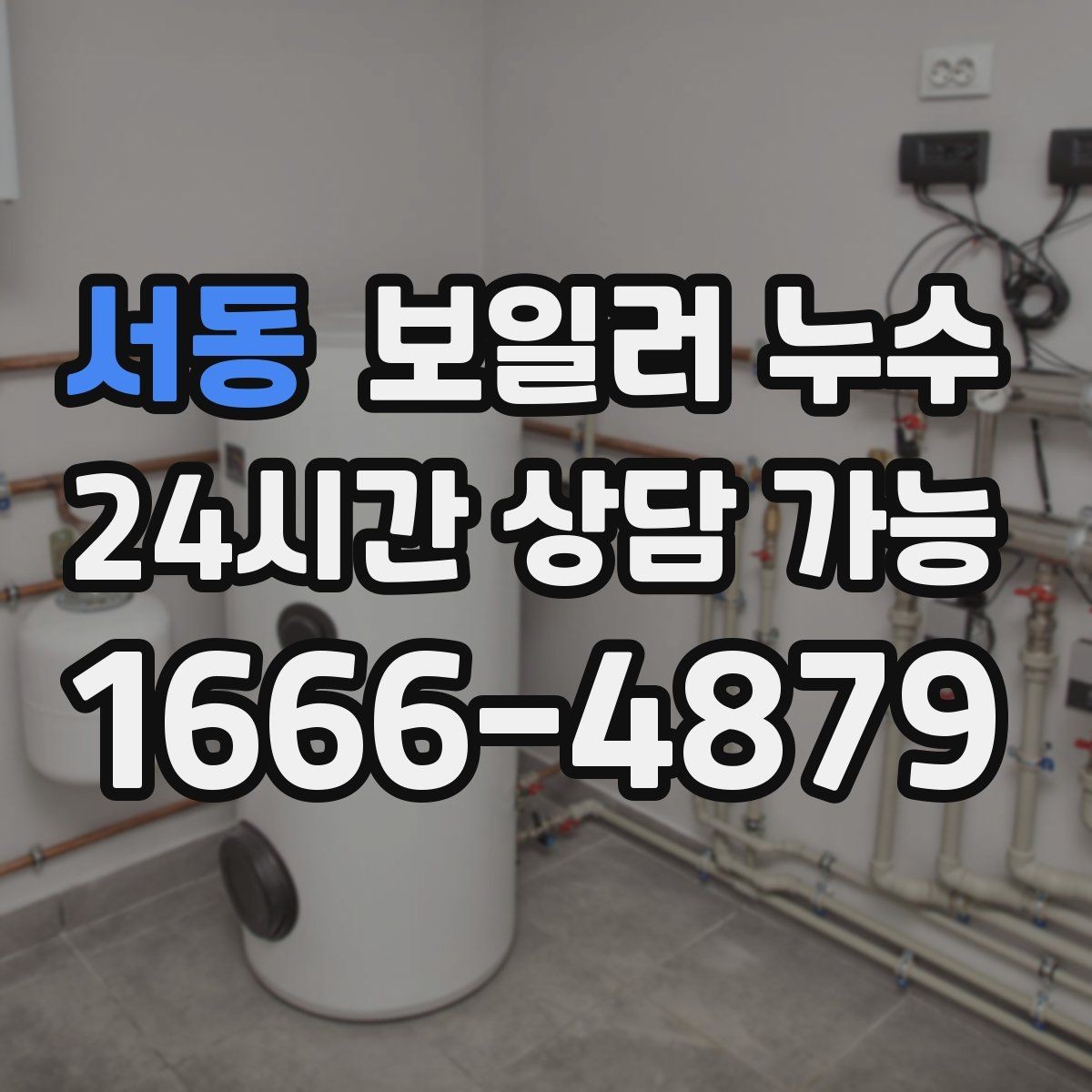 서동 보일러 누수 마감만 손보면 안 되는 케이스