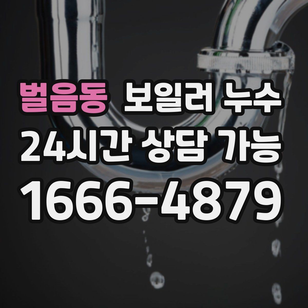 벌음동 보일러 누수 보일러실 냄새가 갑자기 진해질 때